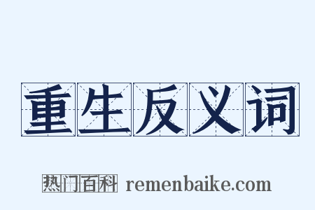 重生反义词是什么意思的图片